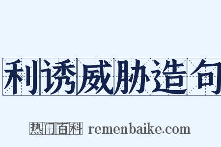 利诱威胁造句是什么意思的图片